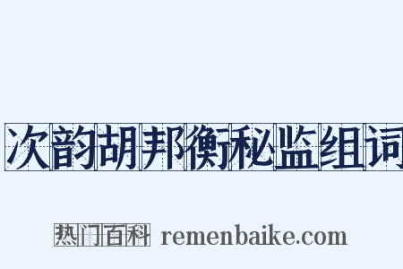 次韵胡邦衡秘监组词是什么意思的图片